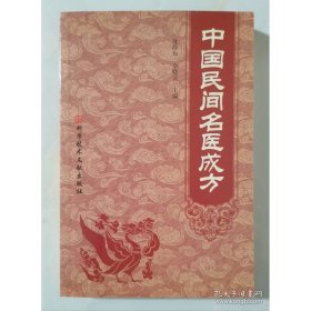 中国民间名医成方