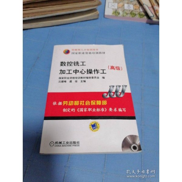 高级国家职业资格培训教材：数控铣工加工中心操作工