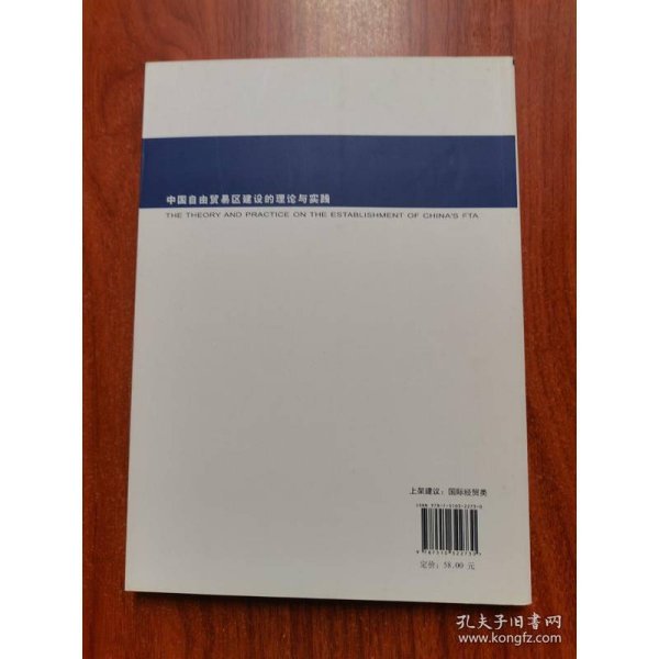 中国自由贸易区建设的理论与实践