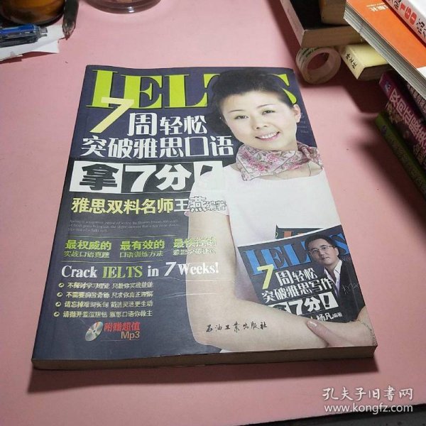 7周轻松突破雅思口语：拿7分