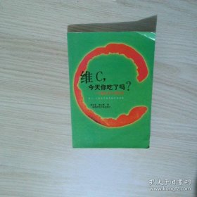 维C是最好的营养医生