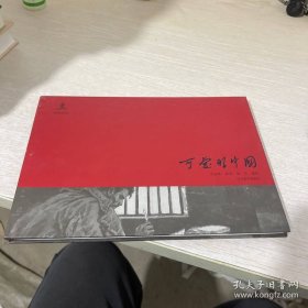 《可爱的中国》方志敏原著、赵奇绘制