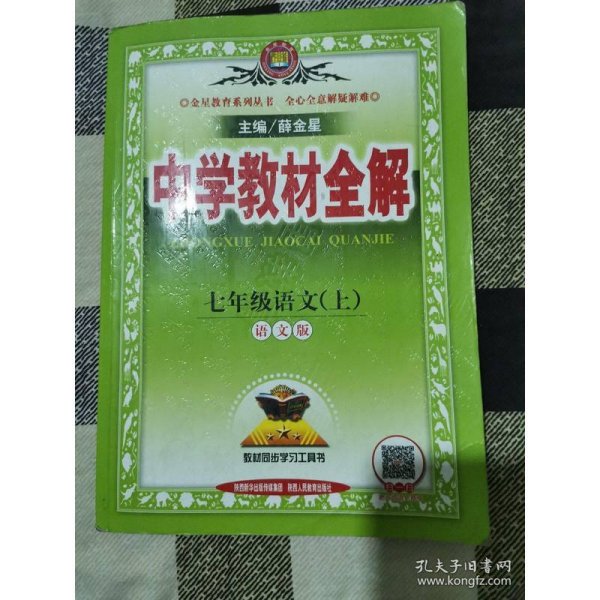 中学教材全解 七年级语文上 