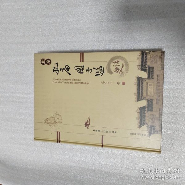 北京孔庙国子监史话