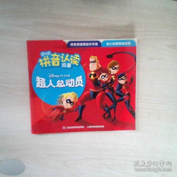 迪士尼拼音认读故事 超人总动员1