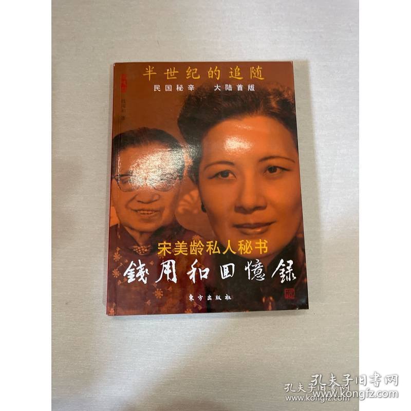 宋美龄私人秘书：钱用和回忆录