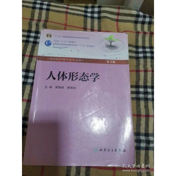 人体形态学 周瑞祥/ 