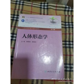 人体形态学 周瑞祥/ 