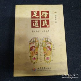徐氏足道【金贵益足，知足长寿】