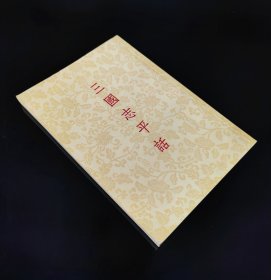 55年一版一印   三国志平话   私藏极美品