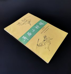 64年一版一印  草原小姊妹   私藏品好