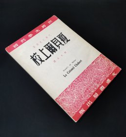 53年印  巴尔扎克   夏贝尔上校   私藏好品