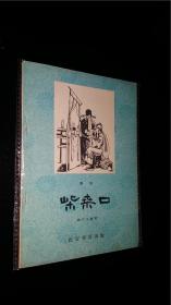 58年一版一印  柴桑口 （秦腔）   私藏全美品