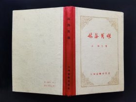 60年一版一印   林海英雄   地方版本 大兴安岭出版社 精装  私藏好品