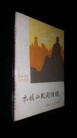 福建民间文学丛书  太姥山民间传说