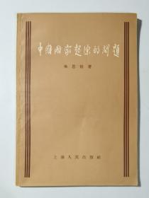 56年初版  中国国家起源的问题  私藏美品