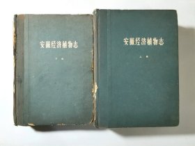 60年初版  安徽经济植物志   16开精装 上下册   极为稀少的60年稿本