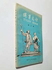 58年一版一印   重庆版  跃进民歌  第二集   私藏好品