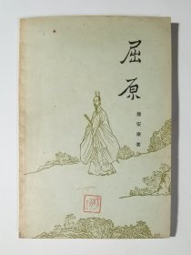 57年一版一印   屈原  私人藏书