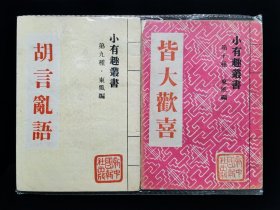 民国32年  小有趣丛书  妙不可言 无奇不有 岂有此理  想入非非  笑话奇谈  不知所云  莫名其妙  自说自话  胡言乱语  皆大欢喜  1-10集  10本合售  全部私人藏书  品相较好  面底版权都在  已套袋  需要在补图