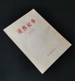 54年一版一印   辽西纪事   私藏美品  无章无字无写画