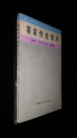 福建民间文学丛书  客家传统情诗  私藏好品