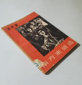 66年  南方来信选（农村版）