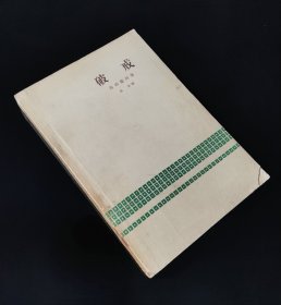 59年印  破戒   非馆藏 品一般  人民文学版