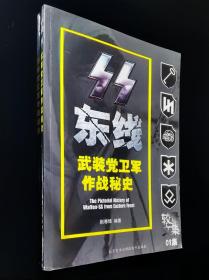 东线 ： 武装党卫军作战秘史