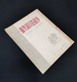 55年一版一印   马克吐温   一个兜销员的故事  私人藏书品较好  书脊上有一个自编号书签  非馆藏