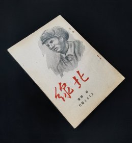 49年一版一印   杨朔   北线   私藏美品  白净整齐  无章无字无写画