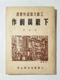 工厂文艺习作丛书8   下厂与创作   私藏美品