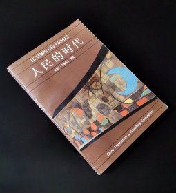 人民的时代   作者任联合国教科文组织总干事第一个任期时的发言汇编   私藏好品