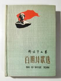 60年一版一印   精装   百期诗选   私藏美品