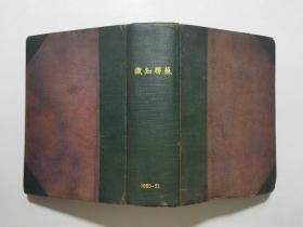 苏联知识 1950年创刊号  第一卷12期全  上海中苏友好协会赠送 皮面精装合订本  非馆藏书  内页触手崭新  无章无字无写画