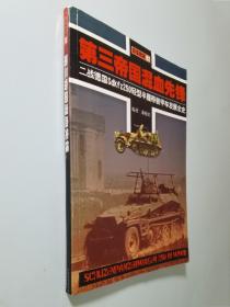 第三帝国混血先锋（二战德国sdkfz250轻型半履带装甲车发展全史）