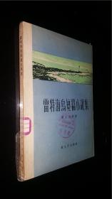 58年一版一印   雷特海乌短篇小说集