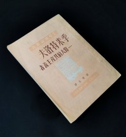 50年一版一印   学习杂志丛书  季米特洛夫 -- 伟大的共产主义者  私藏品较好