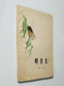 57年一版一印   蝉翼集   四川版诗集   私藏品好