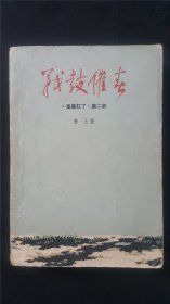 63年  战鼓催春  高粱红了 第二部   私藏品较好