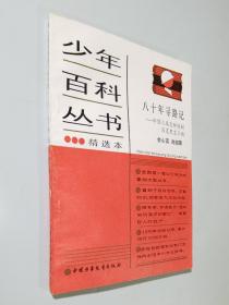 少年百科丛书精选本   八十年寻路记---中国人是怎样找到马克思主义的    私藏品好