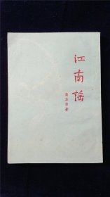 51年一版一印   江南文艺丛书   江南谣   著者签赠原陶行知研究会会长姚新吾  私藏美品