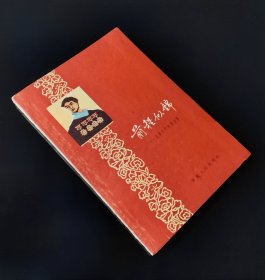 60年一版一印   前程似锦 -- 先进生产者的故事   私藏好品