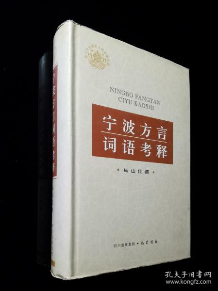宁波方言词语考释   私人藏书