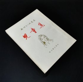 56年一版一印  契诃夫小说选集  儿童集   私藏极美品