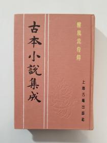 古本小说集成   醒风流奇传   私藏美品