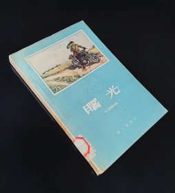 55年一版一印   曙光