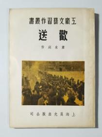 工厂文艺习作丛书24  欢送  私藏好品