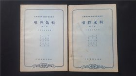 63年一版一印   京剧表演专业剧目辅助教材  唱腔选辑  第一辑  第二辑  私人藏书 全二辑