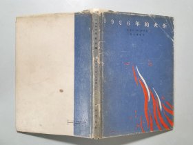 1926年的火炬  精装带护封